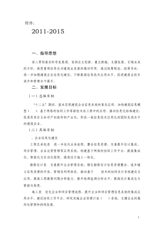 住建部20112015年信息化发展纲要