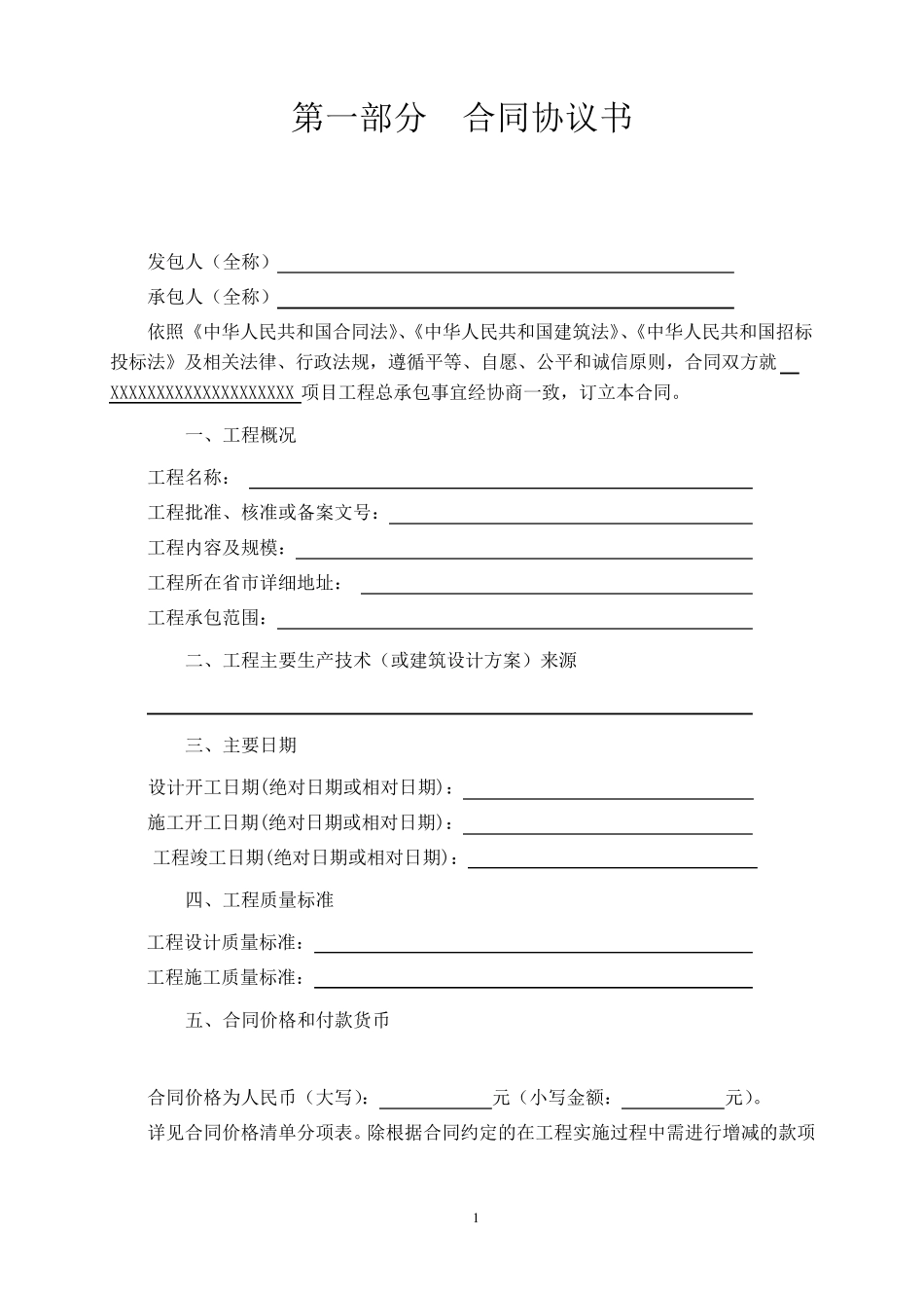 住建部2017版建设项目工程总承包合同(添加目录大纲级别,标题分级)_第2页
