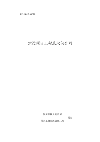 住建部2017版建设项目工程总承包合同(添加目录大纲级别,标题分级)