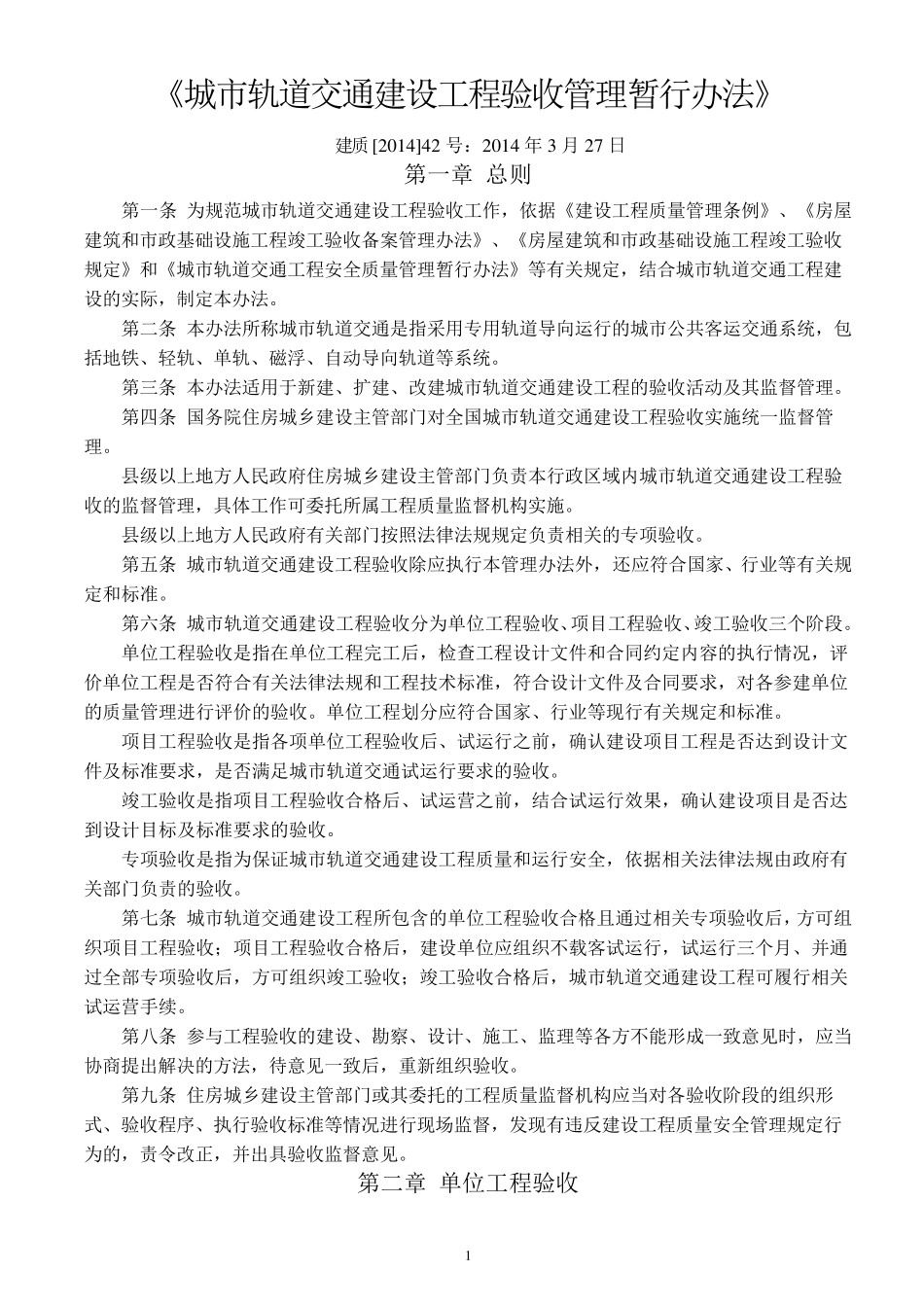 住建部《城市轨道交通建设工程验收管理暂行办法》建质[2014]42号_第1页
