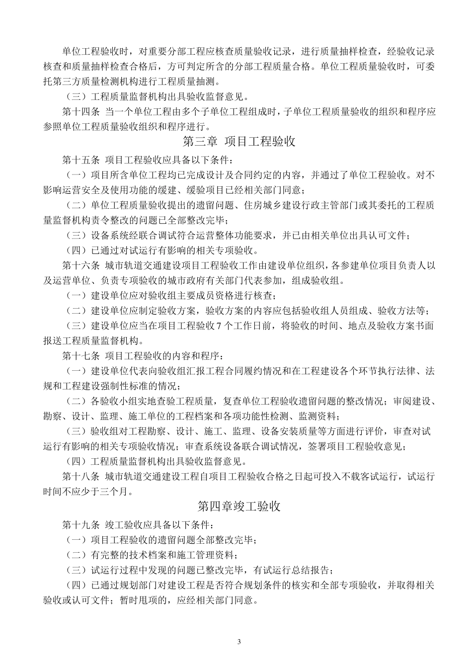 住建部《城市轨道交通建设工程验收管理暂行办法》建质[2014]42号_第3页