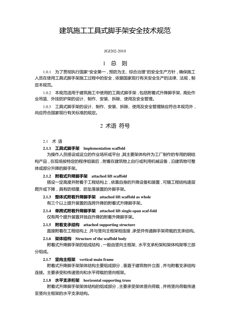 住建部JGJ2022010建筑施工工具式脚手架安全技术规范_第1页