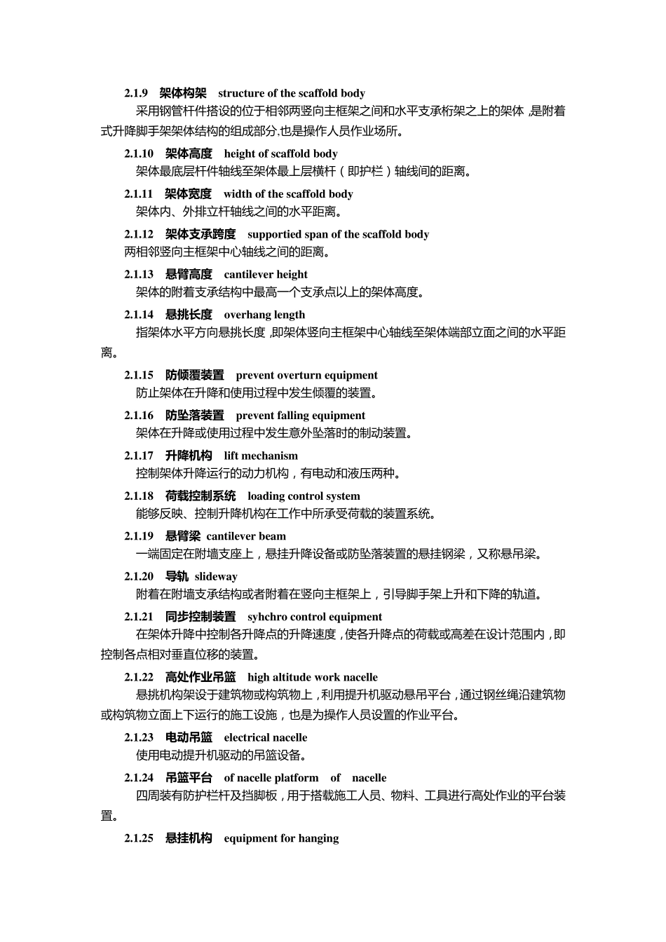 住建部JGJ2022010建筑施工工具式脚手架安全技术规范_第2页