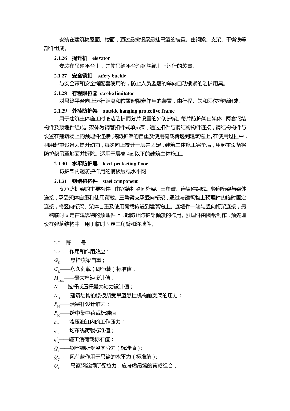 住建部JGJ2022010建筑施工工具式脚手架安全技术规范_第3页