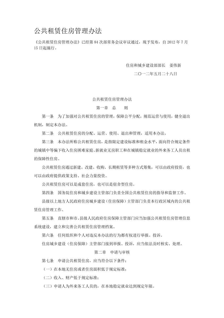住建部公共租赁住房管理办法(住建部令[2012]第11号)_第1页