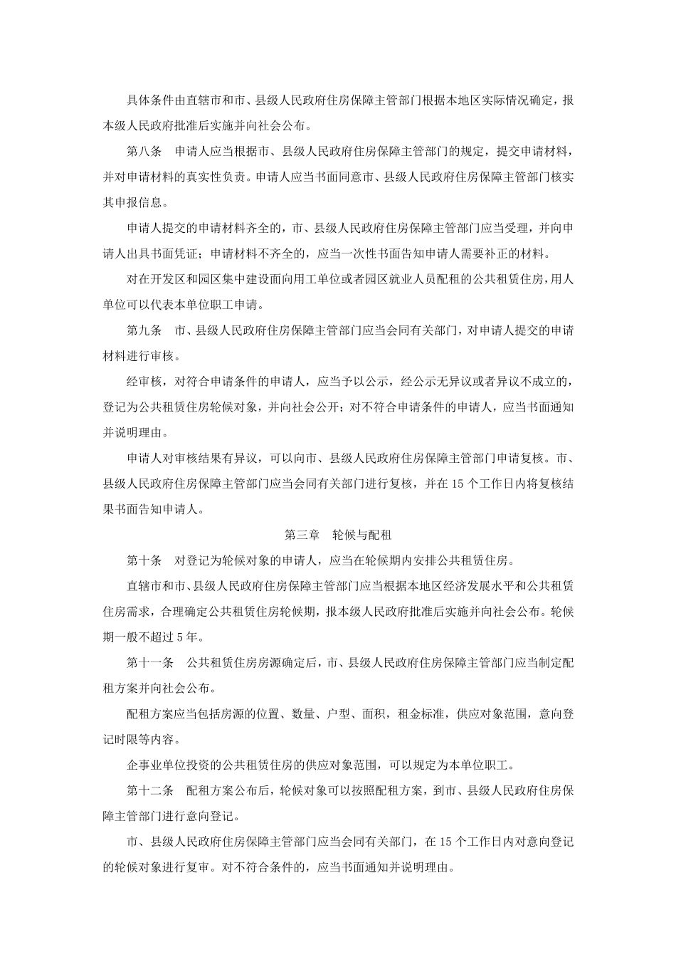 住建部公共租赁住房管理办法(住建部令[2012]第11号)_第2页