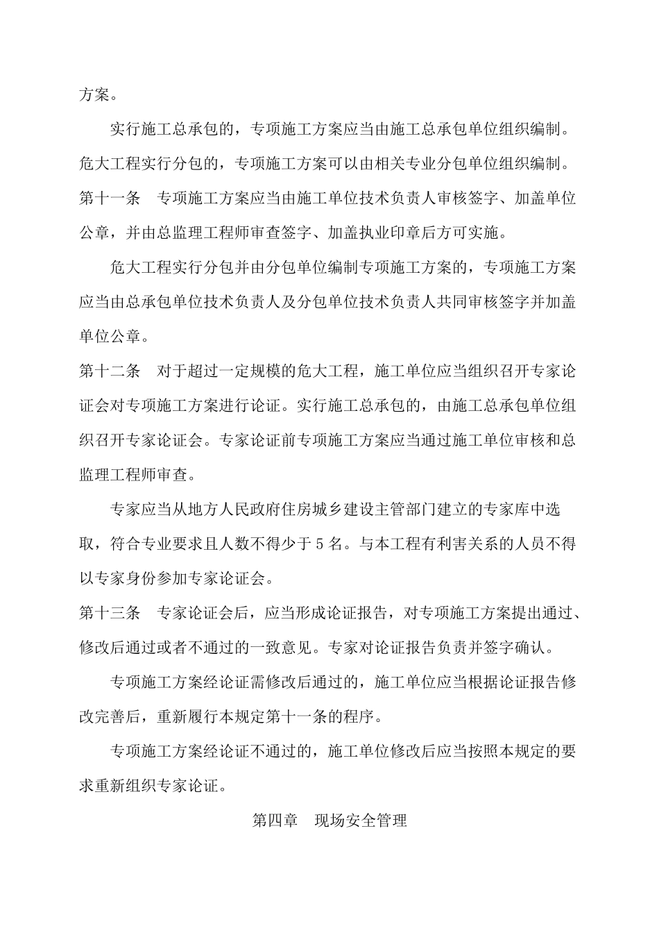 住建部令第37号及相关危险性工程_第3页