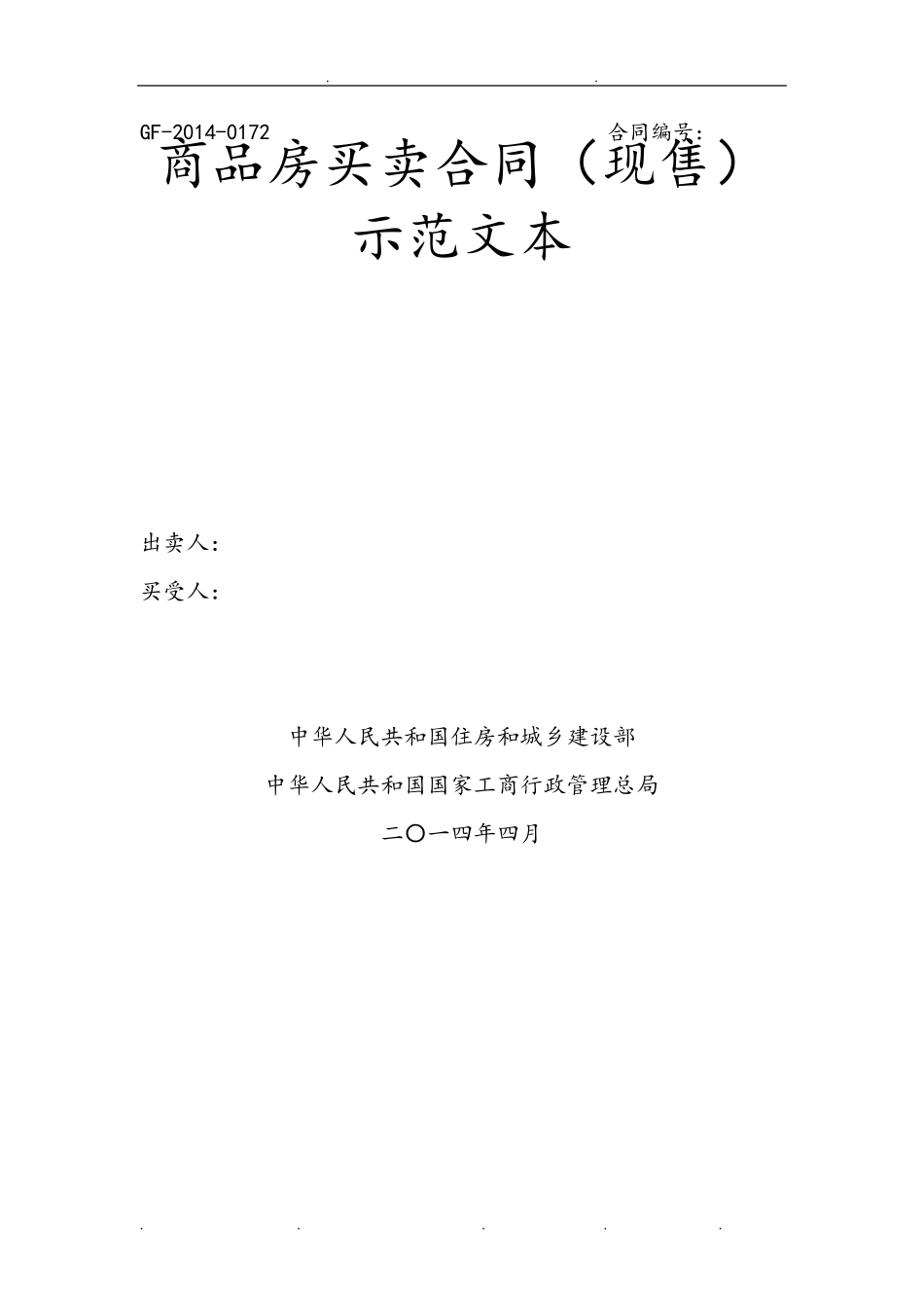 住建部商品房买卖合同(现售)示范文本(2014WORD版)_第1页