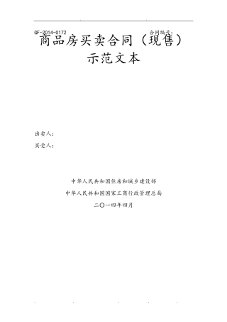 住建部商品房买卖合同(现售)示范文本(2014WORD版)