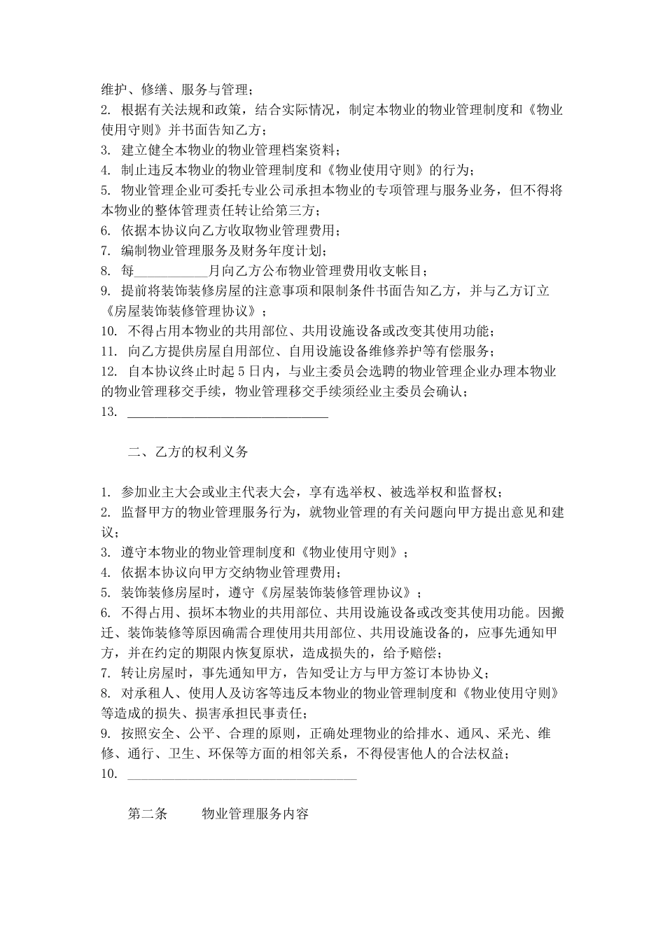 住建部前期物业管理服务协议范本_第2页