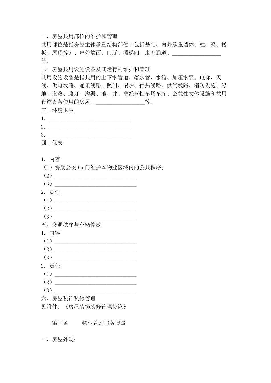 住建部前期物业管理服务协议范本_第3页
