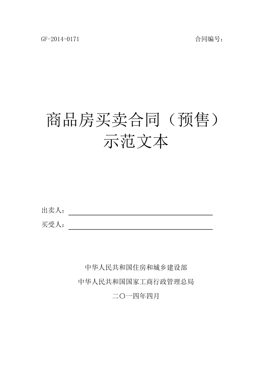 住建部商品房买卖合同(预售)示范文本2014word版_第1页