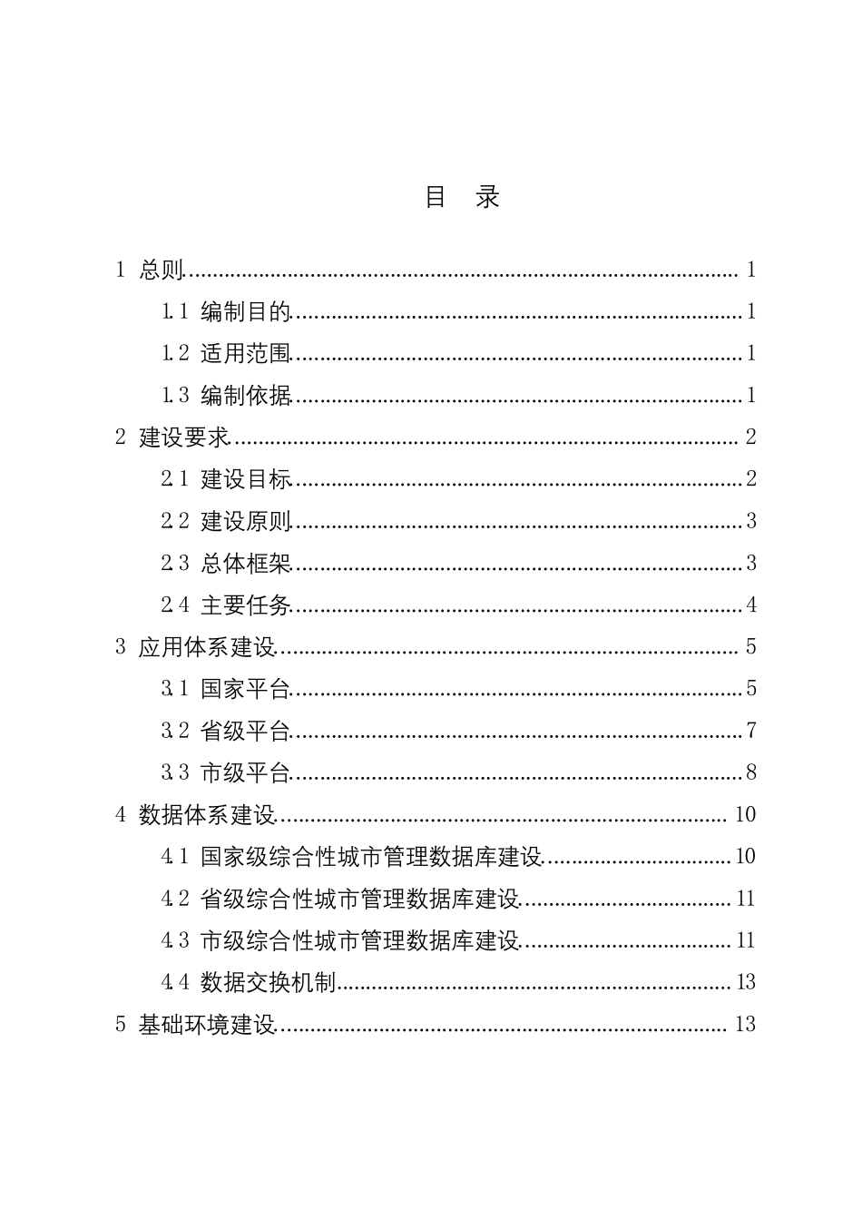 住建部城市综合管理服务平台建设指南_第2页