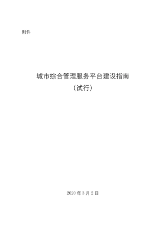 住建部城市综合管理服务平台建设指南