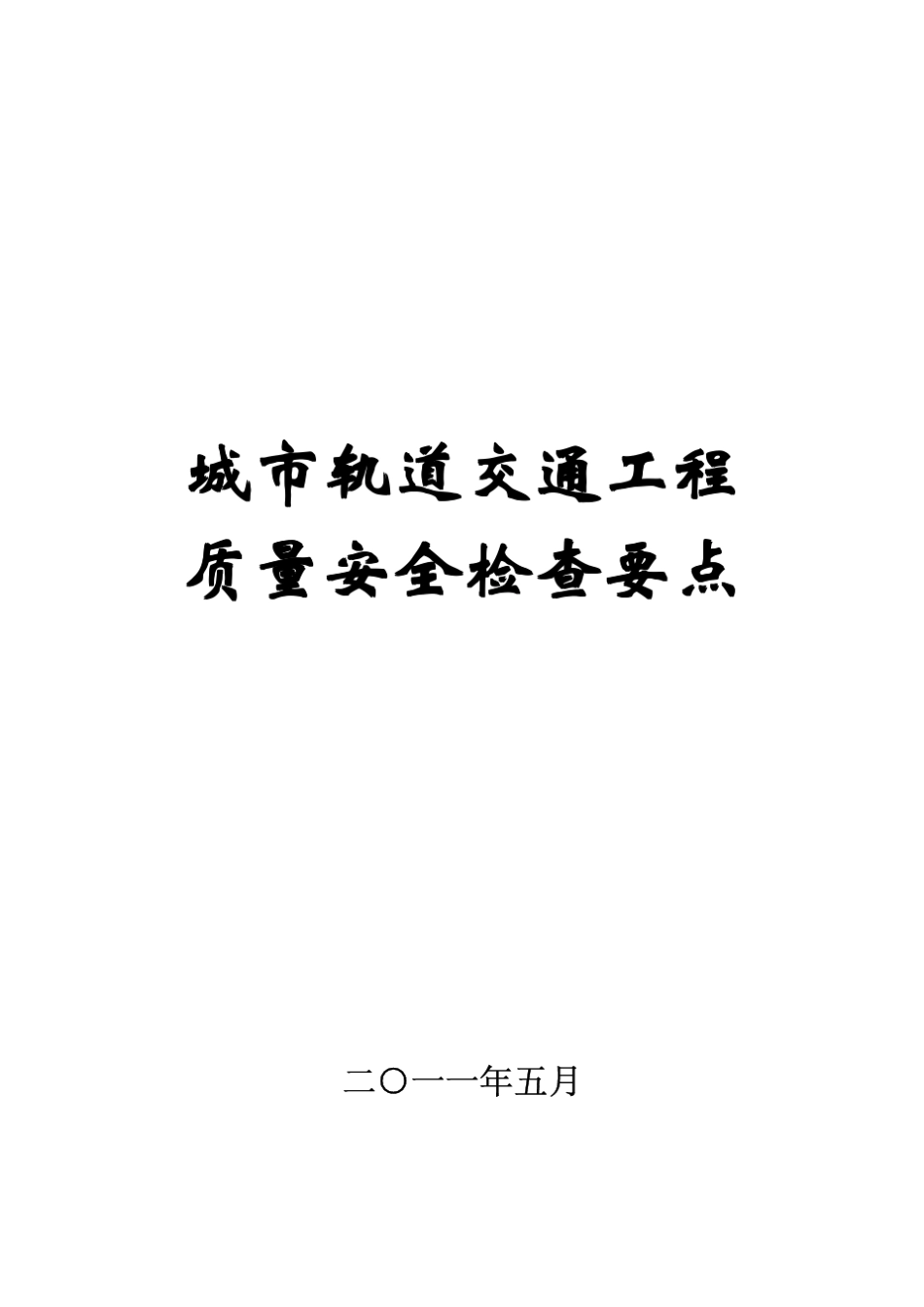 住建部城市轨道交通工程质量安全检查要点(指南)_第1页