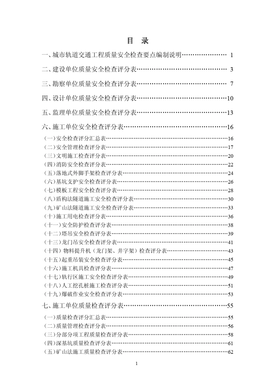 住建部城市轨道交通工程质量安全检查要点(指南)_第2页