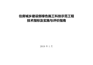 住建部最新绿色施工技术指标及评价指南(2019)