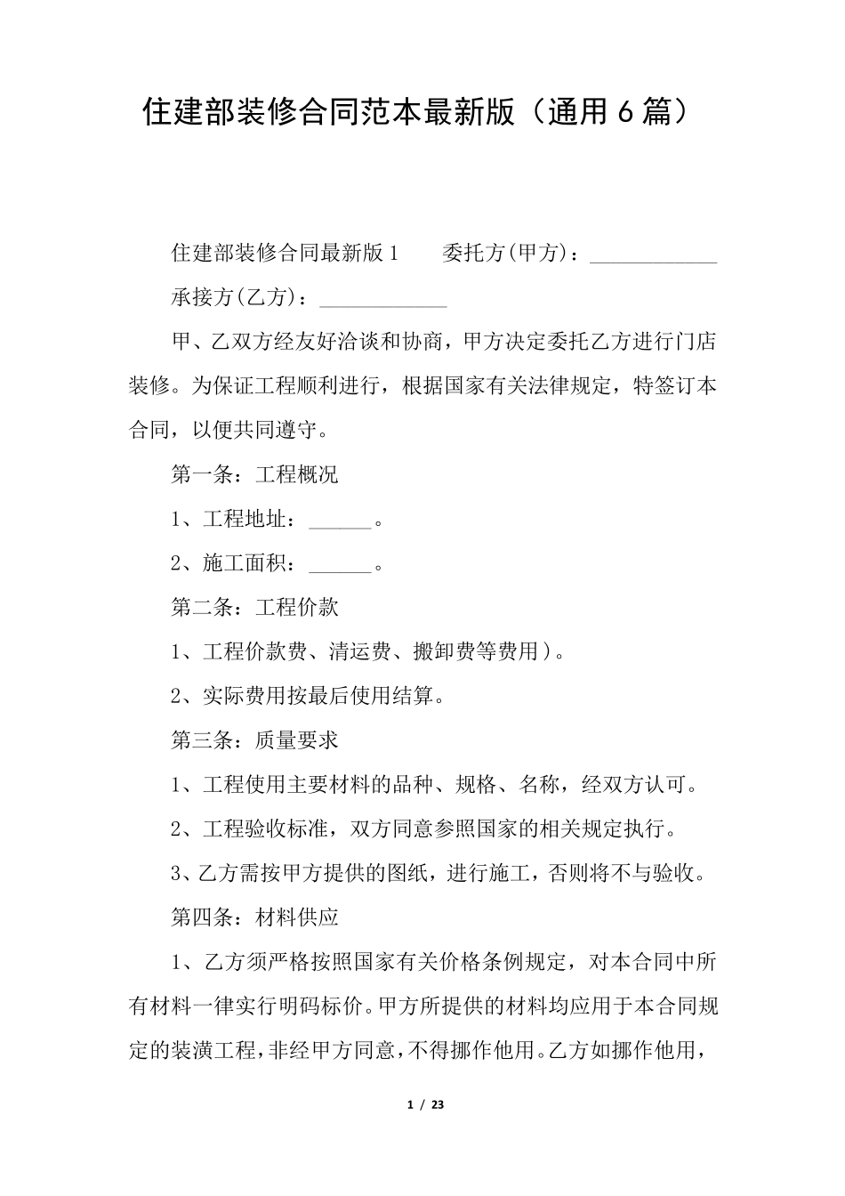 住建部装修合同范本最新版(通用6篇)_第1页