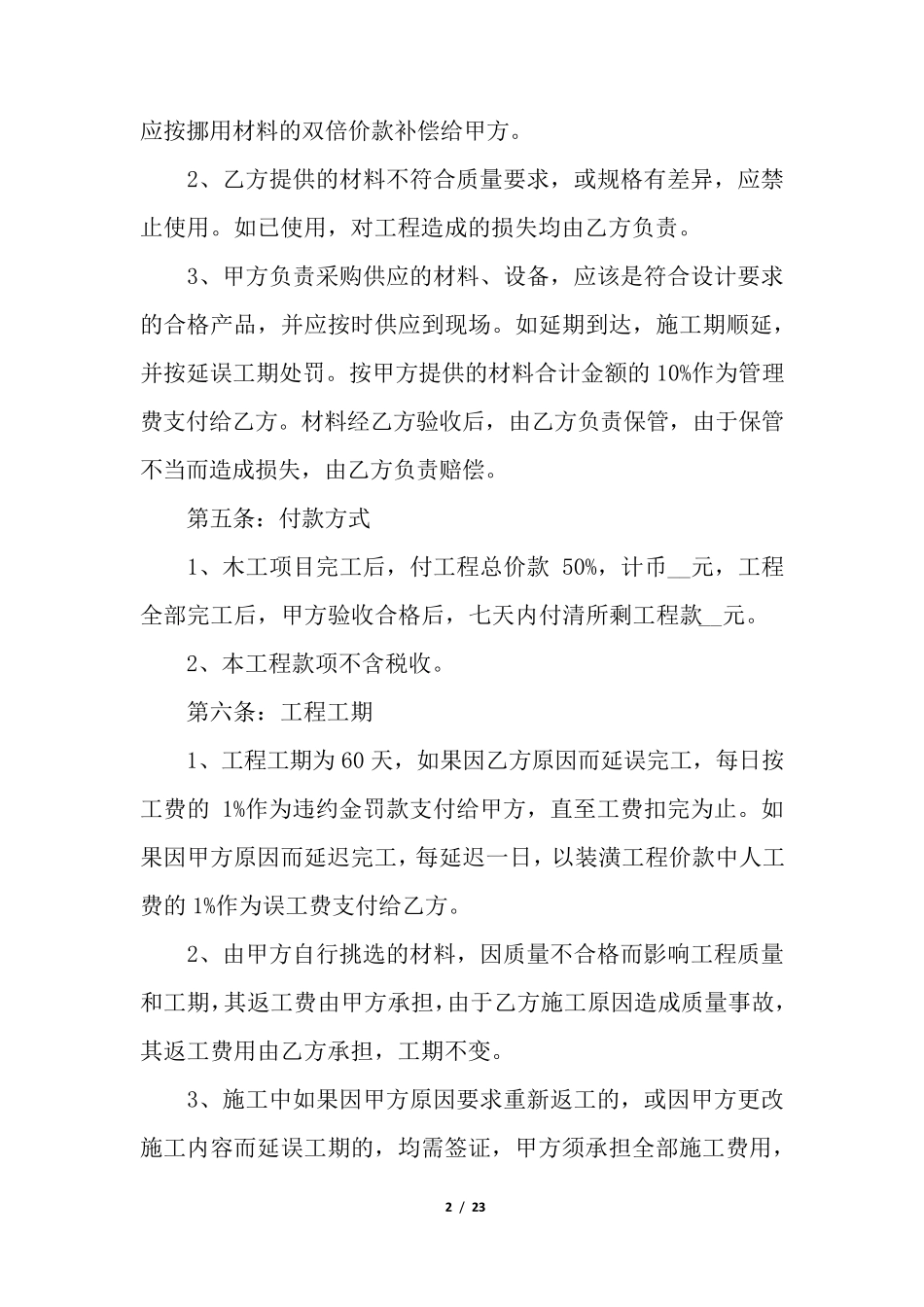 住建部装修合同范本最新版(通用6篇)_第2页