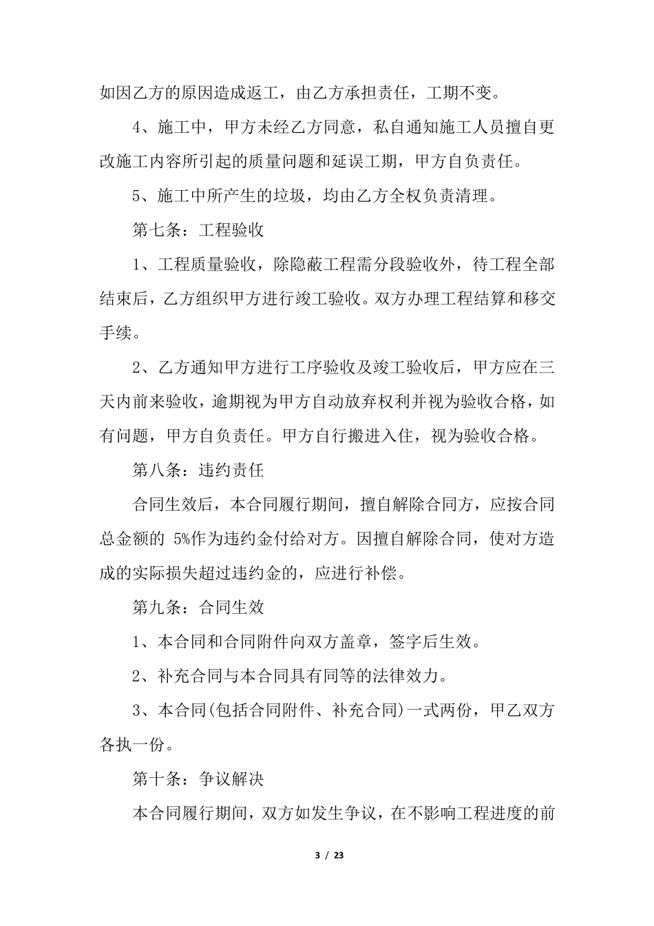 住建部装修合同范本最新版(通用6篇)_第3页