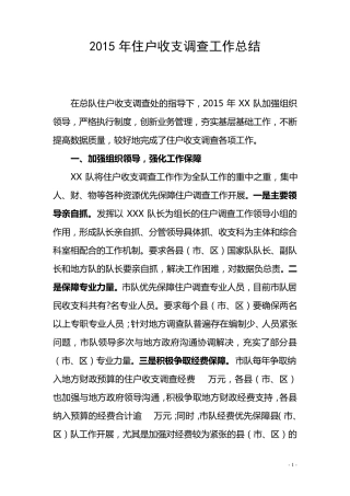 住户调查工作总结