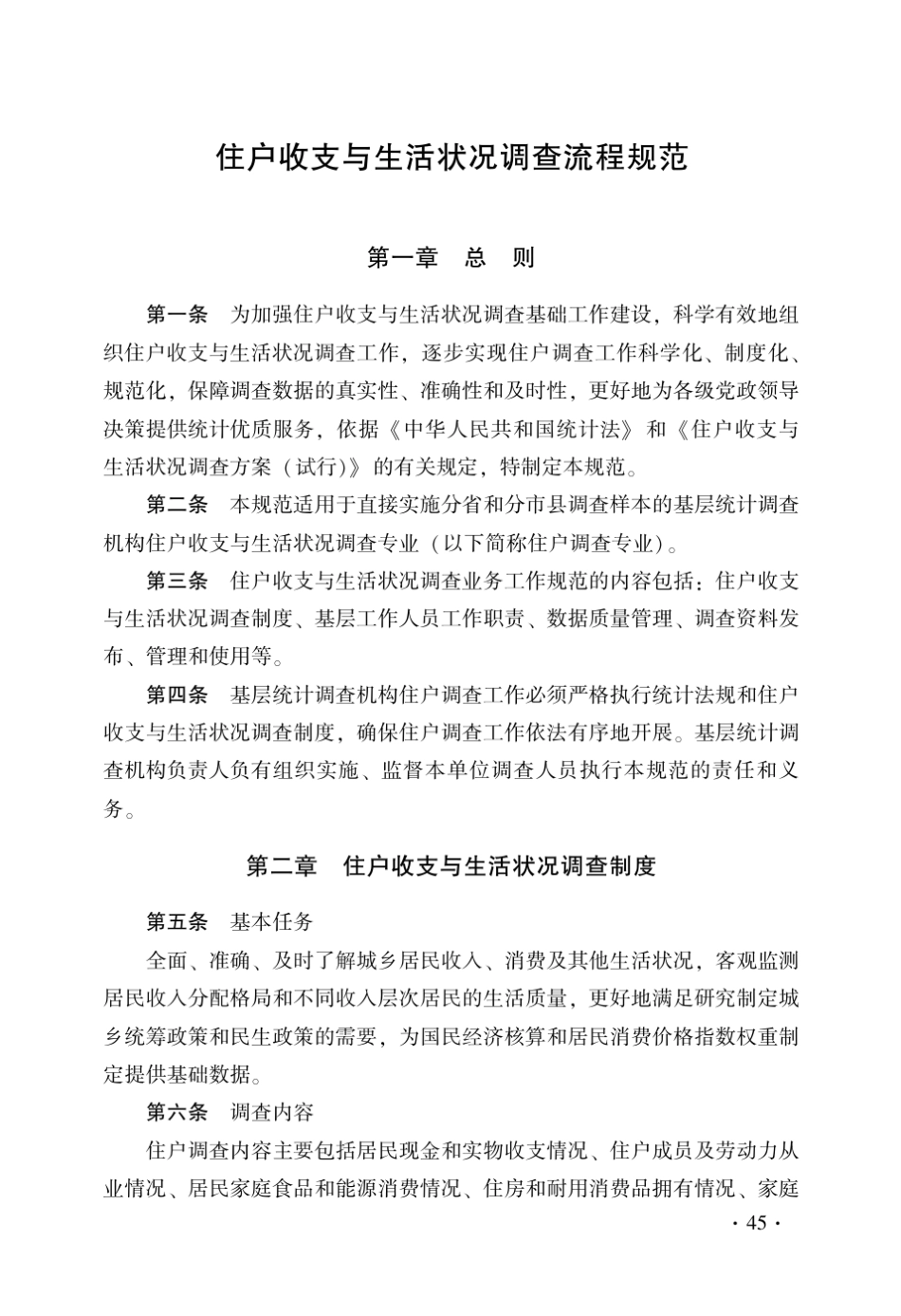 住户收支与生活状况调查流程规范_第1页