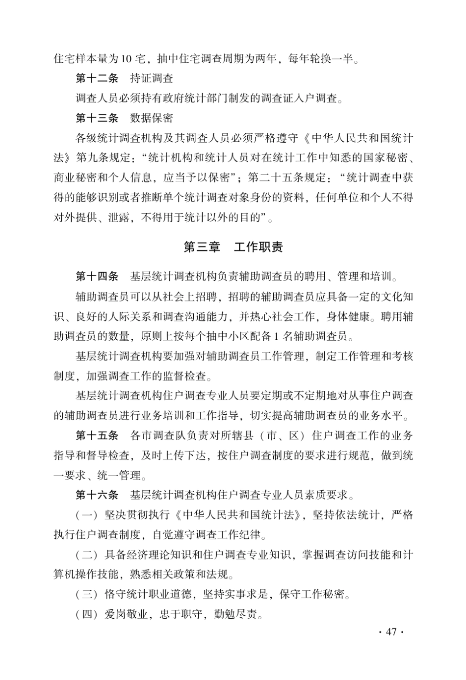 住户收支与生活状况调查流程规范_第3页