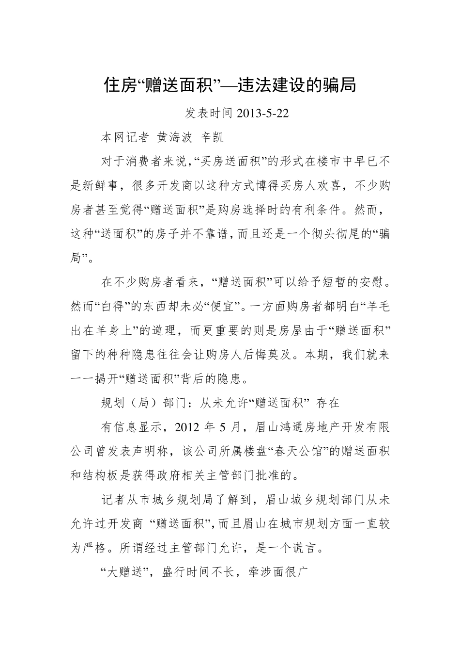 住房“赠送面积”—违法建设的骗局_第1页