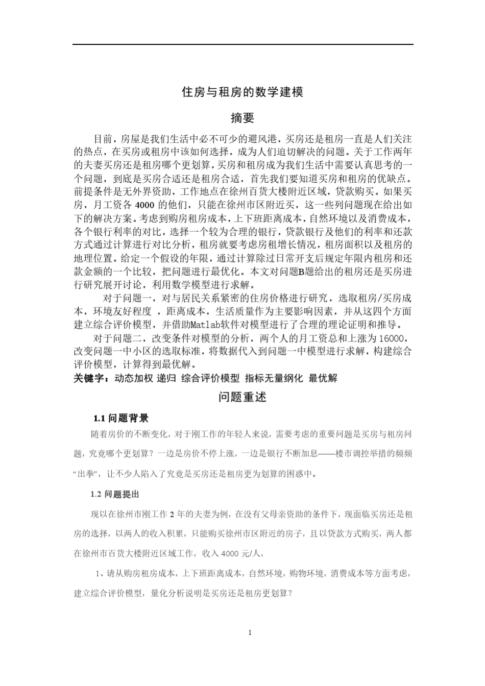 住房与租房的数学建模_第2页