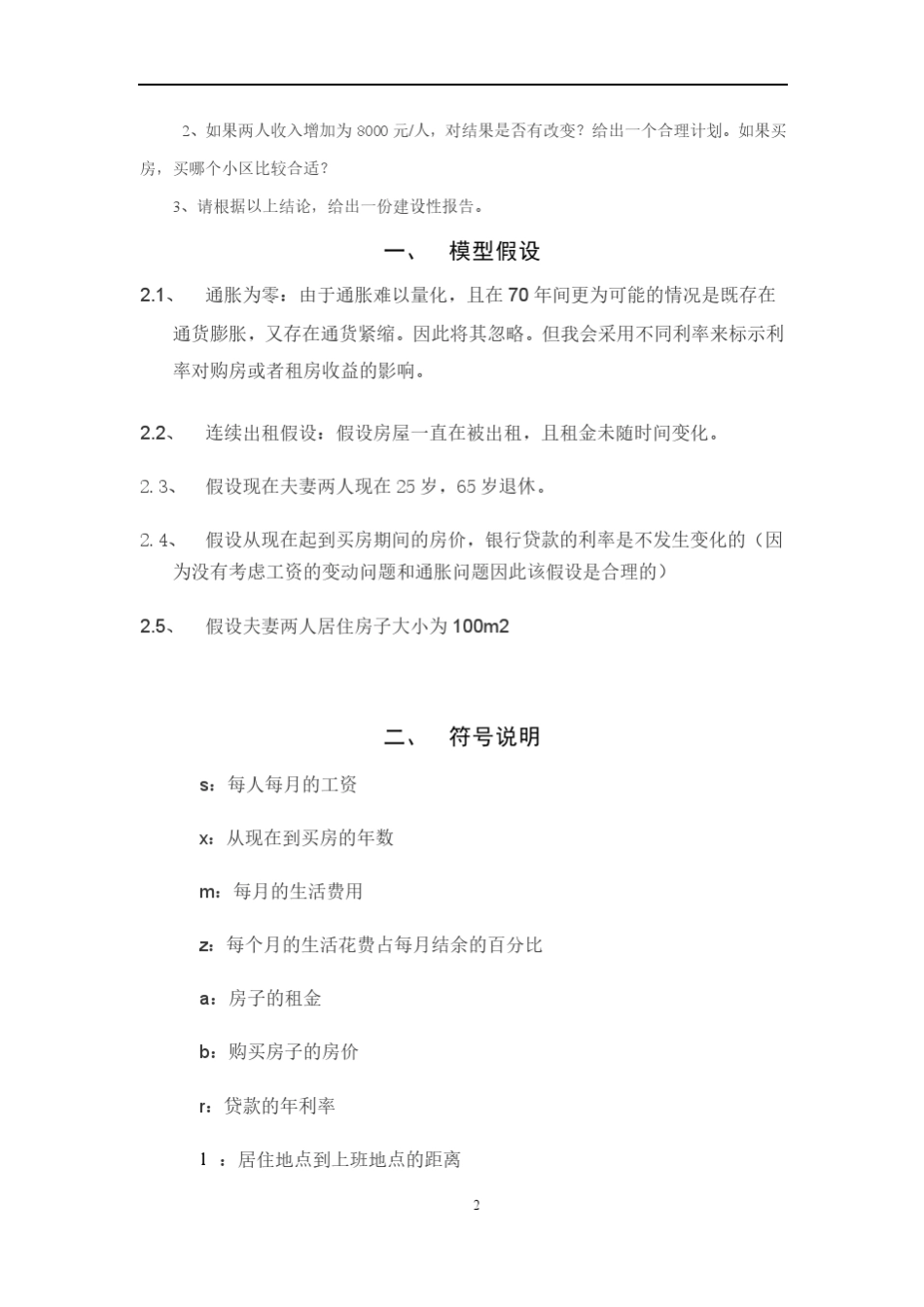 住房与租房的数学建模_第3页