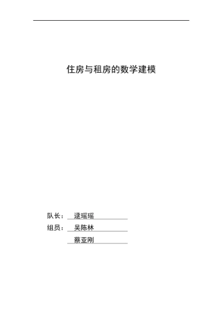 住房与租房的数学建模