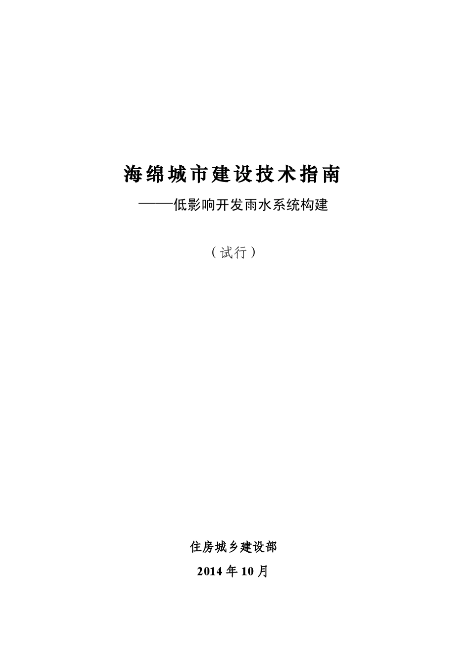 住建部海绵城市建设技术指南2014.11.14_第1页
