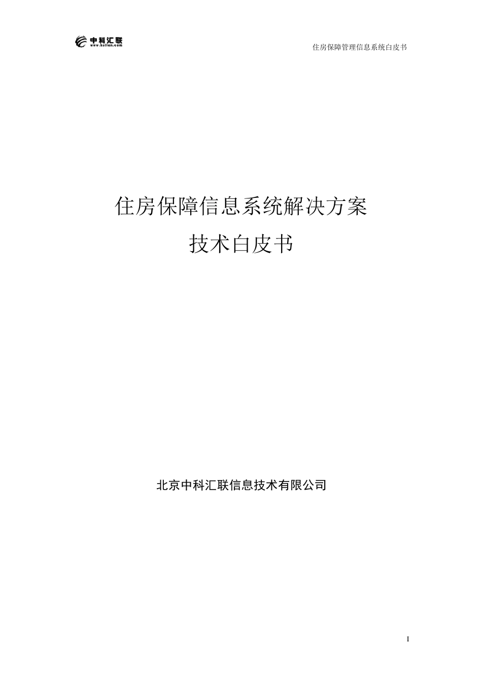 住房保障信息系统解决方案技术白皮书_第1页