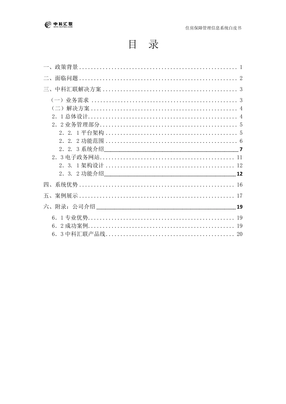 住房保障信息系统解决方案技术白皮书_第2页