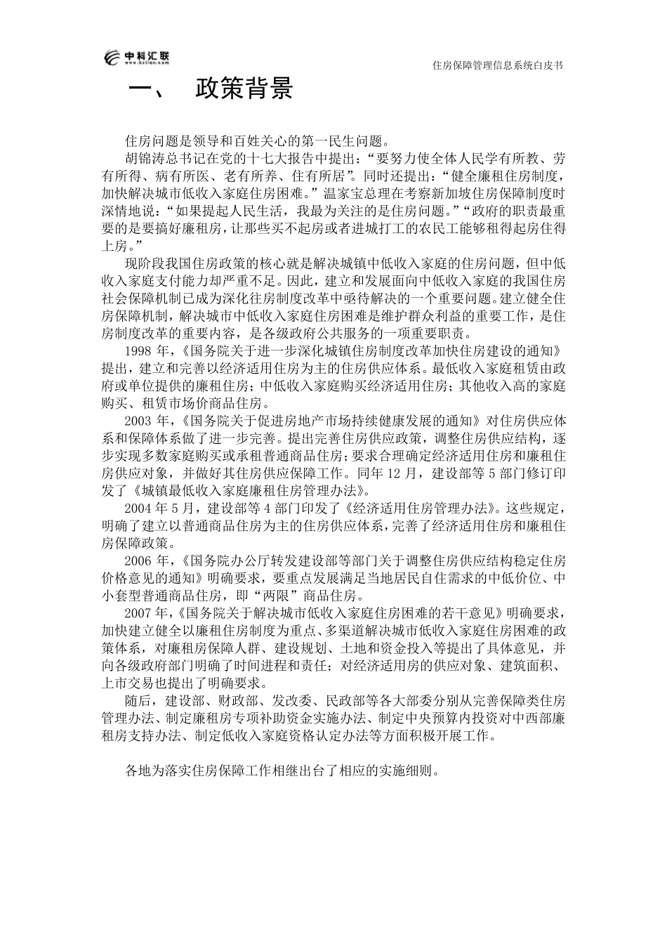 住房保障信息系统解决方案技术白皮书_第3页