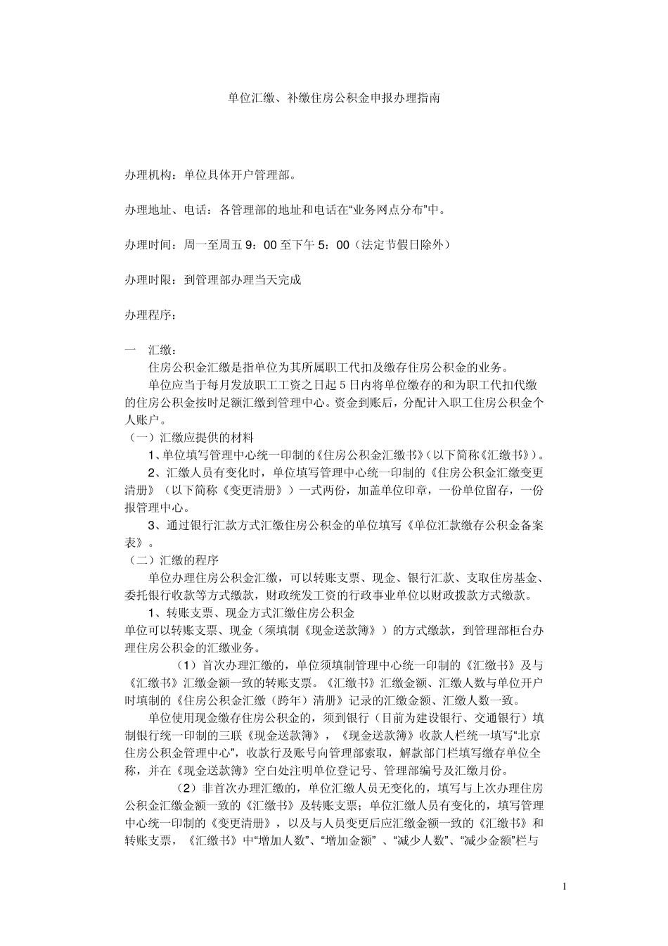 住房公积金单位汇缴办理指南_第1页