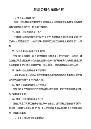 住房公积金基本知识