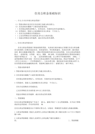 住房公积金基础知识