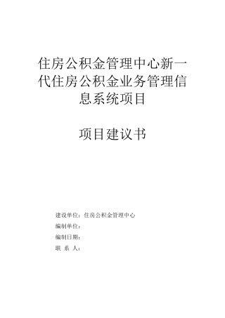 住房公积金管理中心管理信息系统建设方案
