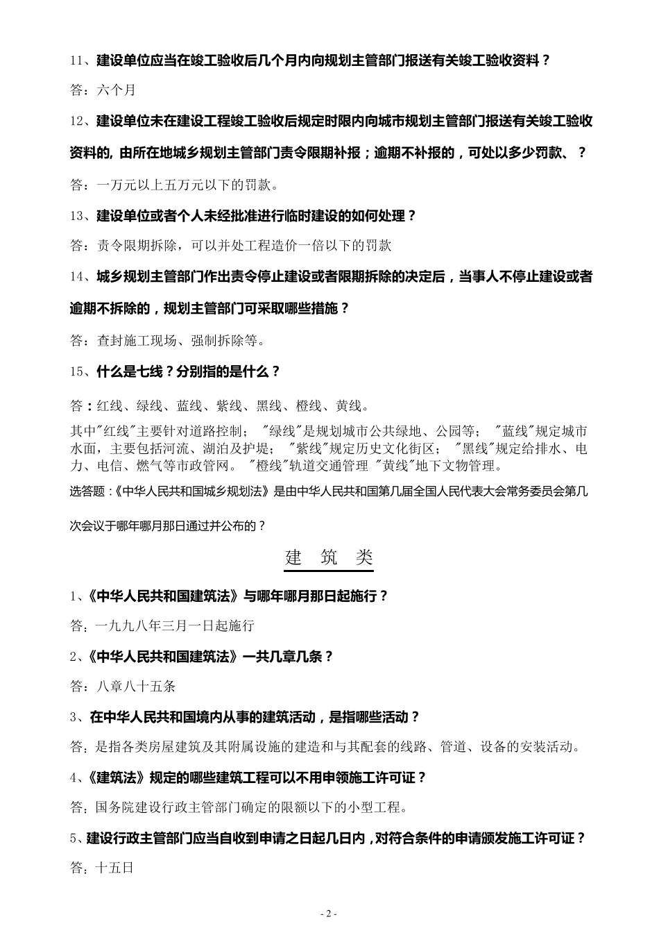 住房和城乡建设局相关法律法规综合试题_第2页