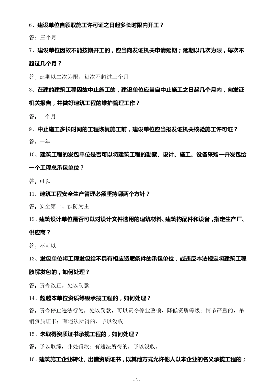住房和城乡建设局相关法律法规综合试题_第3页