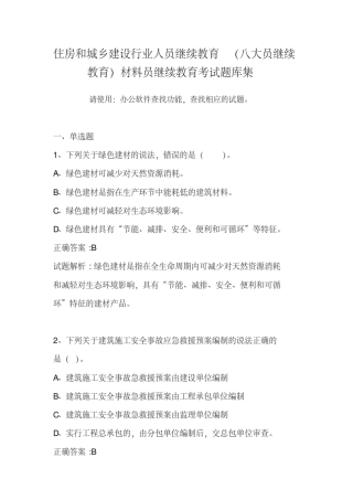 住房和城乡建设行业从业人员(八大员继续教育)材料员题库