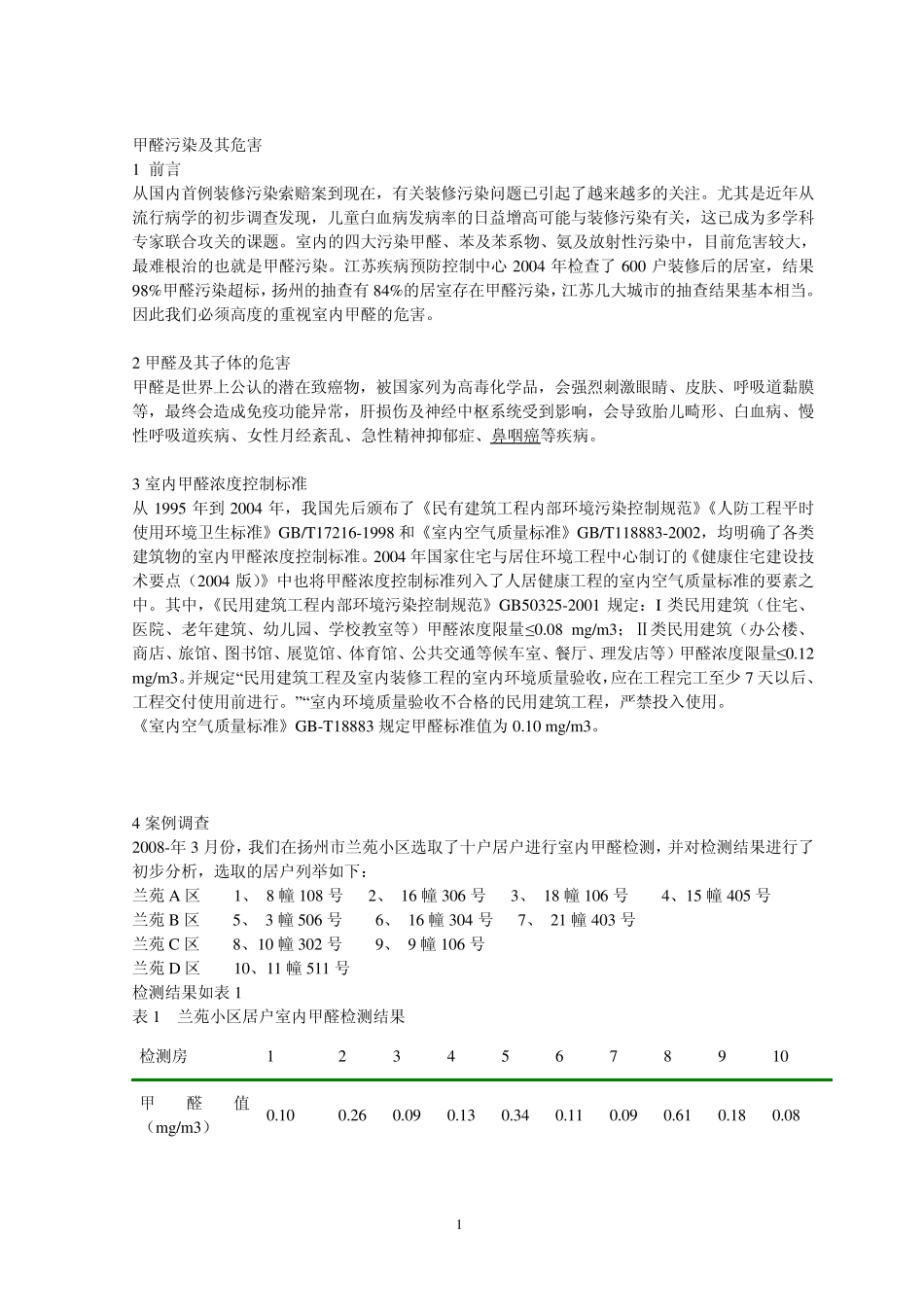住房室内甲醛的危害及其控制措施_第1页