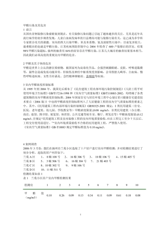 住房室内甲醛的危害及其控制措施