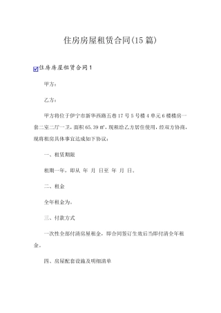 住房房屋租赁合同(15篇)