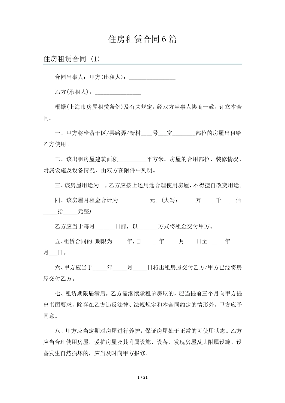 住房租赁合同6篇_第1页