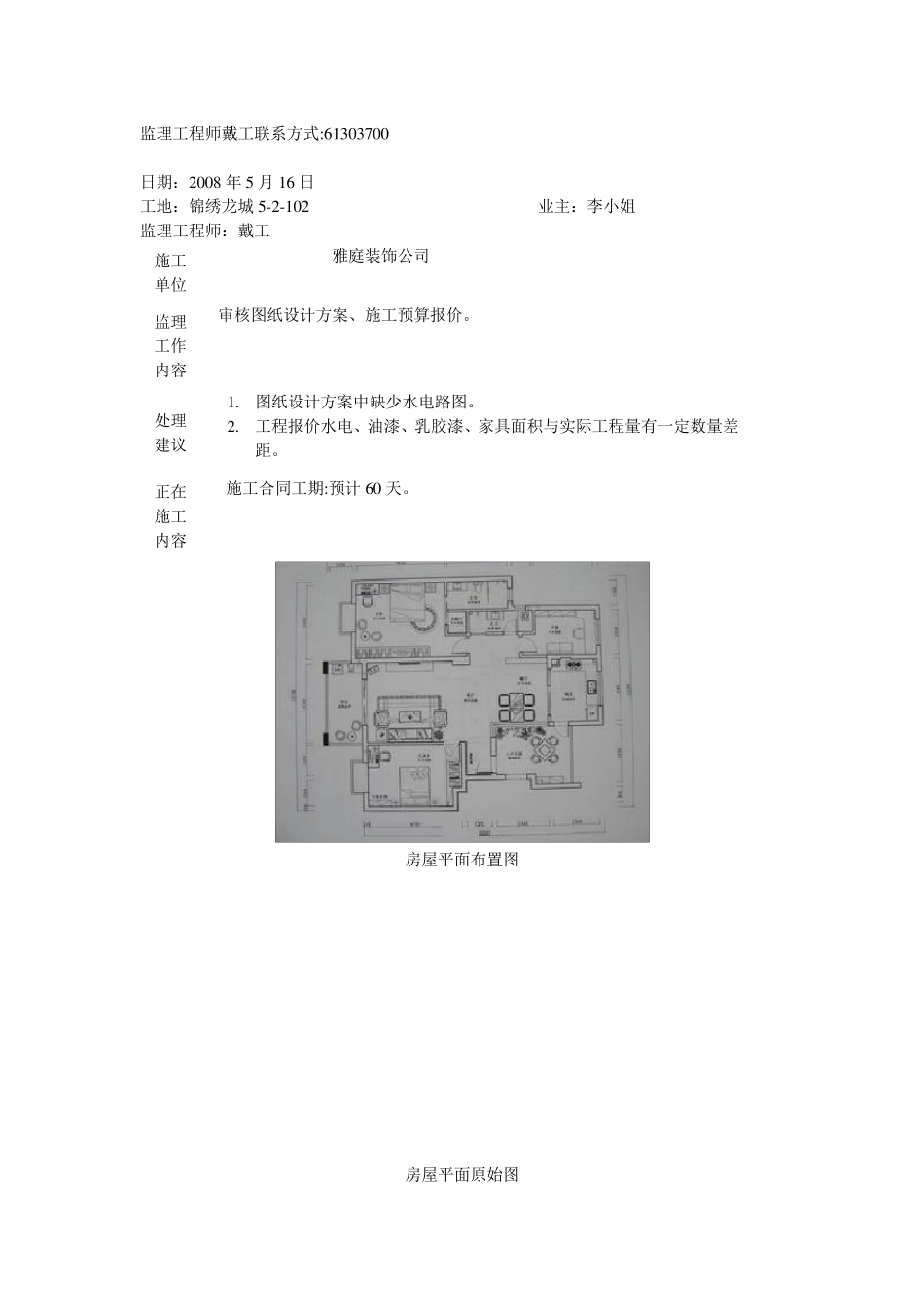住房装修监理手册监理表格装修过程详细记录_第1页