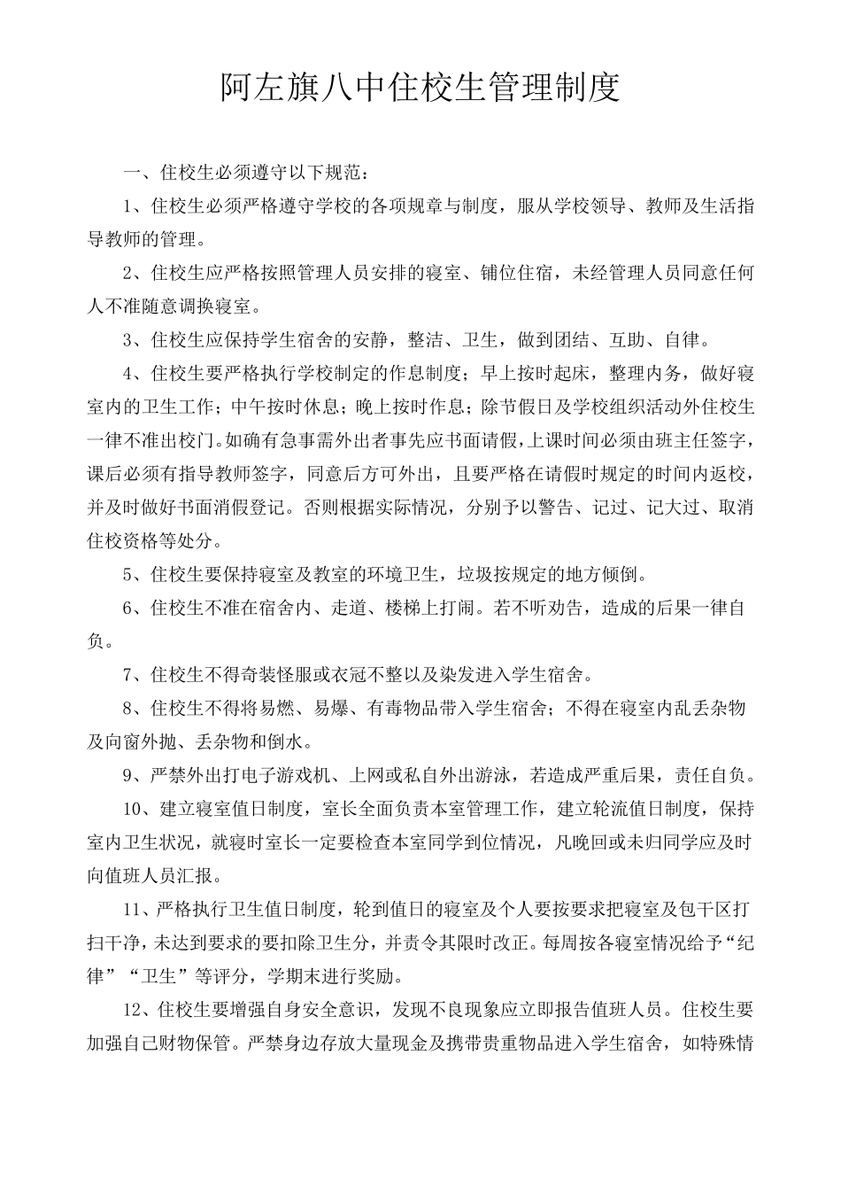 住校生管理制度_第1页