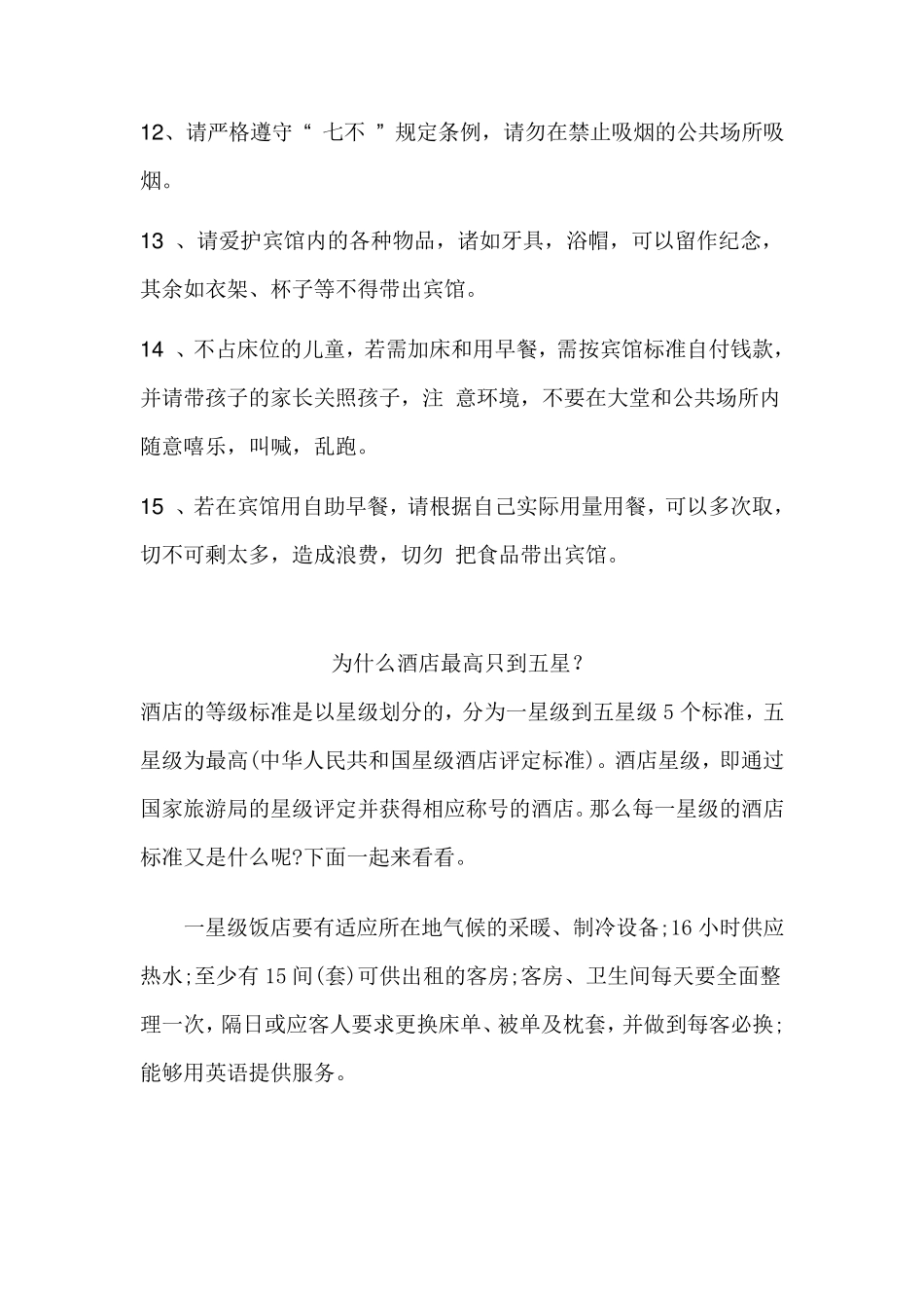 住酒店需要知道的要求和注意事项_第2页