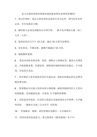 住酒店需要知道的要求和注意事项
